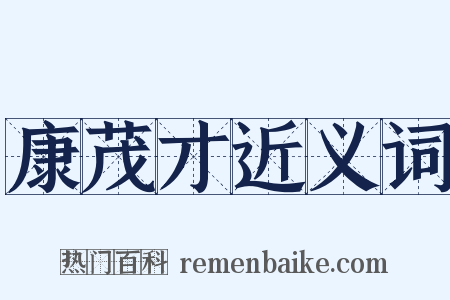 康茂才近义词是什么意思的图片